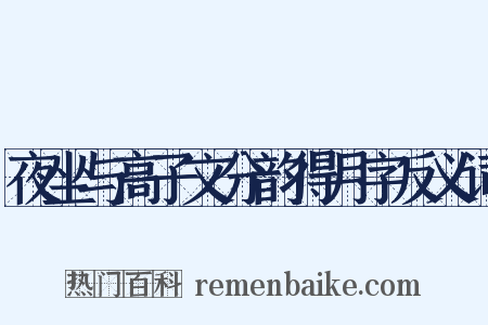 夜坐与高子文分韵得月字反义词是什么意思的图片